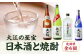 大江の至宝 日本酒と焼酎の定期便【定期便全4回】