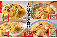 マルハニチロ 冷凍食品 詰合せセット《12ヵ月定期便》 【045-T04】