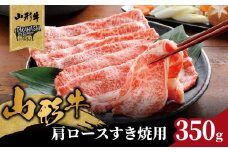 山形牛肩ロースすき焼用 350g 【高橋畜産食肉株式会社】 【062-004】