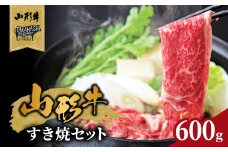 山形牛すき焼セット 600ｇ【高橋畜産食肉株式会社】 【062-001】