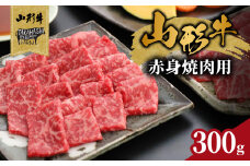 山形牛赤身焼肉用 300g【高橋畜産食肉株式会社】 【062-006】