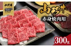山形牛赤身焼肉用 300g【高橋畜産食肉株式会社】 【062-006】