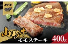 山形牛モモステーキ 400ｇ（４枚入）【高橋畜産食肉株式会社】 【062-002】