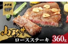山形牛ロースステーキ 360ｇ（２枚入）【高橋畜産食肉株式会社】 【062-003】