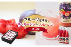 《先行受付》すもも&スモージュ 定期便【全2回】 【001-T47】