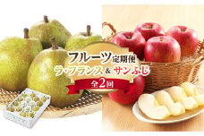 《先行受付》ラ・フランス&りんごフルーツ定期便【全2回】 【001-T57】