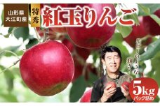 ≪先行受付≫紅玉りんご5kg 18個～25個 特秀【2025年10月下旬頃～発送予定】 【057-003】