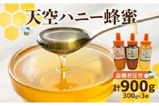 天空ハニー蜂蜜3点セット 【004-011】