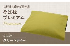  県内産そば殻使用　そば枕プレミアム グリーンティー 【055-001-GT】