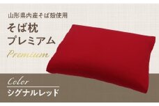  県内産そば殻使用　そば枕プレミアム シグナルレッド 【055-001-SR】