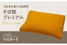  県内産そば殻使用　そば枕プレミアム マスタード 【055-001-MT】