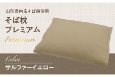 県内産そば殻使用　そば枕プレミアム サルファーイエロー 【055-001-SY】
