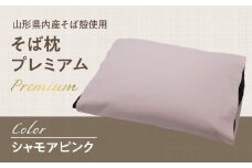  県内産そば殻使用　そば枕プレミアム シャモアピンク 【055-001-SP】