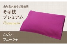  県内産そば殻使用　そば枕プレミアム フューシャ 【055-001-FS】