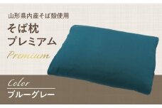  県内産そば殻使用　そば枕プレミアム ブルーグレー 【055-001-BG】