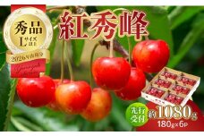【2026年度先行受付】★さくらんぼ紅秀峰★約1080g 秀品 【6月より順次発送予定】 【063-006】