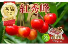 【2026年度先行受付】★さくらんぼ紅秀峰★約360g 秀品 【6月より順次発送予定】 【063-009】
