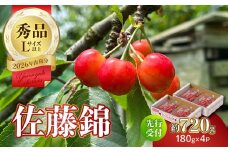 【2026年度先行受付】★さくらんぼ佐藤錦★約720g 秀品 【6月より順次発送予定】 【063-011】