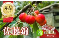 【2026年度先行受付】★さくらんぼ佐藤錦★約360g 秀品 【6月より順次発送予定】 【063-013】