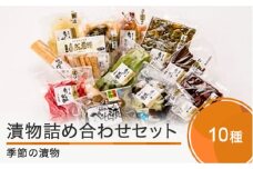 季節の漬物詰め合せセット（10種類程度） is-tuttx10