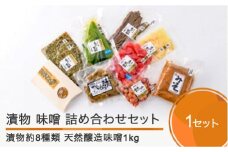 季節の漬物＆天然醸造味噌詰め合せセット is-tukmx