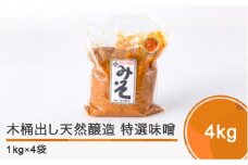 木桶出し天然醸造 特選味噌4㎏ is-retox4
