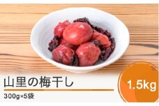 山里の梅干し1.5㎏ 数量限定  漬物 大石田 山形県産 no-tuumx1500
