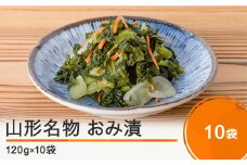 山形名物 漬物 おみ漬 10袋（120g×10袋） 漬物 大石田 山形県産 no-tuodx10