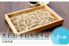 蕎麦 大石田 なまそば 6人前 320g×3袋 めんつゆ付き 生そば ot-mensx6