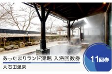 大石田温泉「あったまりランド深堀」入浴回数券11回券 ギフト 人気 オススメ 福利厚生 プレゼント チケット 記念日 お祝い 支援 ot-nkxxx11