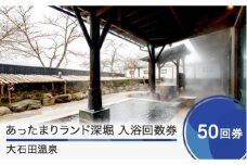大石田温泉「あったまりランド深堀」入浴回数券50回券 ギフト 人気 オススメ 福利厚生 プレゼント チケット 記念日 お祝い 支援 ot-nkxxx50