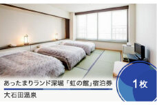 大石田温泉あったまりランド深堀「虹の館」宿泊券【1名様分】銀山温泉まで車で約30分 人気 オススメ 福利厚生 プレゼント チケット 記念日 お祝い 支援 ot-skxxx1