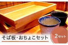 そば板・そばちょこ各2個セット tk-kgitx