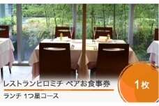 東京 恵比寿 フレンチ お食事券 レストランヒロミチ 大石田町応援ランチペアお食事券☆１つ星コース おすすめ rh-okx1x