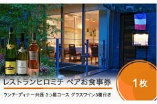 東京 恵比寿 フレンチ お食事券 レストランヒロミチ 【グラスワイン３種付】大石田町応援ランチ・ディナー共通ペアお食事券☆☆☆３つ星コース おすすめ rh-ok33x