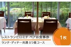 東京 恵比寿 フレンチ お食事券 レストランヒロミチ 大石田町応援ランチ・ディナー共通ペアお食事券☆☆☆☆☆5つ星コース おすすめ rh-okx5x