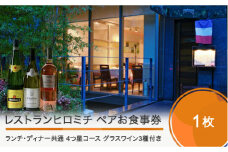 東京 恵比寿 フレンチ お食事券 レストランヒロミチ 【グラスワイン３種付】大石田町応援ランチ・ディナー共通ペアお食事券☆☆☆☆4つ星コース おすすめ rh-ok34x