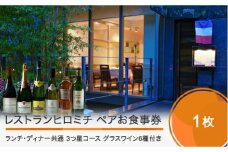 東京 恵比寿 フレンチ お食事券 レストランヒロミチ 【グラスワイン６種付】大石田町応援ランチ・ディナー共通ペアお食事券☆☆☆３つ星コース おすすめ rh-ok63x