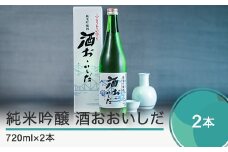日本酒 純米吟醸「酒おおいしだ」720ml×2本 四合瓶 東北 山形 地酒 oh-ossox2