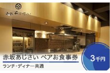 赤坂あじさい ランチ・ディナー共通お食事券 3,000円分 おすすめ aa-okxxx3000