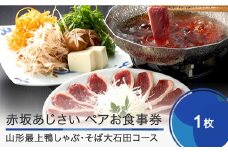 赤坂あじさいペアお食事券「山形最上鴨しゃぶ・そば大石田コース」 おすすめ aa-okknx