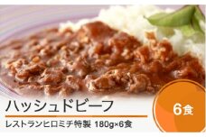 東京 恵比寿 フレンチ レストランヒロミチ ハッシュドビーフ 180g×6個 おすすめ rh-rehbx6 