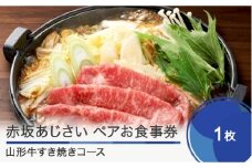 赤坂あじさいペアお食事券「特選山形牛すき焼きコース」 おすすめ aa-oksyx