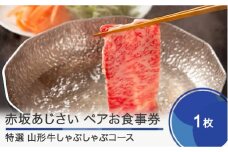 赤坂あじさいペアお食事券「特選山形牛しゃぶしゃぶコース」 おすすめ aa-oksbx