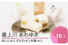 最上川あわゆき 3種類16個セット pd-swawx16