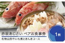 赤坂あじさいペアお食事券「名物山形牛いも煮＋きんきコース」 おすすめ aa-okiix