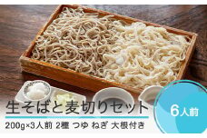 【配送地域限定】 手打ちそば 蕎麦 生そば 3人前 麦切り 3人前 計6人前 つゆ付き 食べ比べセット  おそば美登利 om-mesmx6