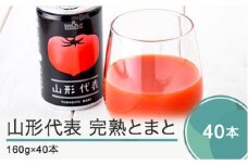 無塩トマトジュース 山形代表 完熟とまと 【2025年9月以降順次発送】160g×40本 備蓄 防災 支援 農家 キャンプ 長期保存 ja-jumtx40