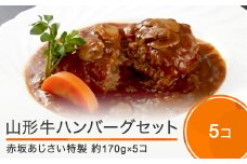 ハンバーグ 赤坂あじさい 山形牛 特製ソースハンバーグ5個セット aa-reshx4