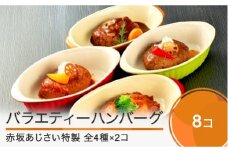 ハンバーグ 赤坂あじさい バラエティーハンバーグ 4種8個セット aa-rebhx8